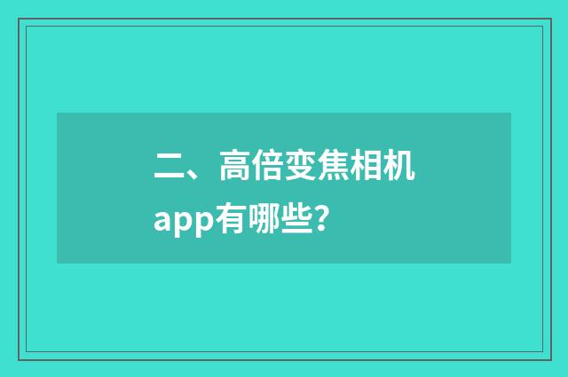 二、高倍变焦相机app有哪些？