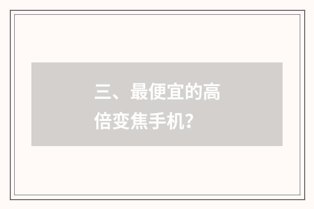 三、最便宜的高倍变焦手机？
