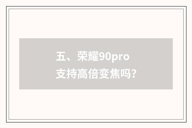 五、荣耀90pro支持高倍变焦吗?