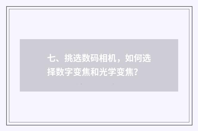 七、挑选数码相机，如何选择数字变焦和光学变焦？