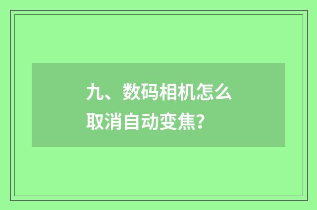 九、数码相机怎么取消自动变焦？