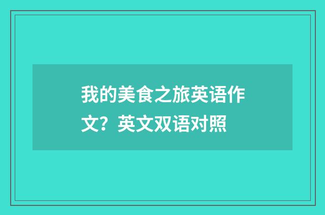我的美食之旅英语作文？英文双语对照
