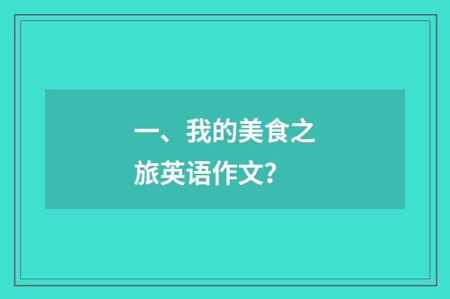 一、我的美食之旅英语作文?