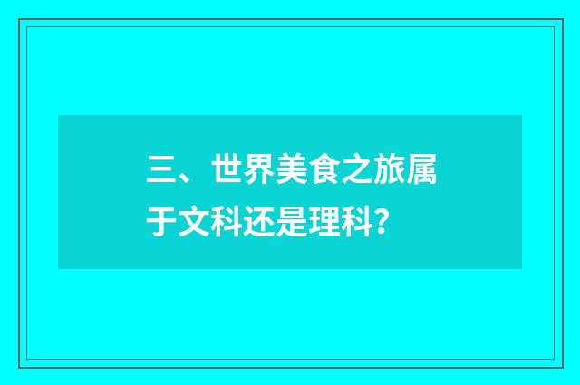 三、世界美食之旅属于文科还是理科？