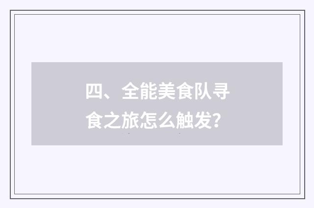 四、全能美食队寻食之旅怎么触发？