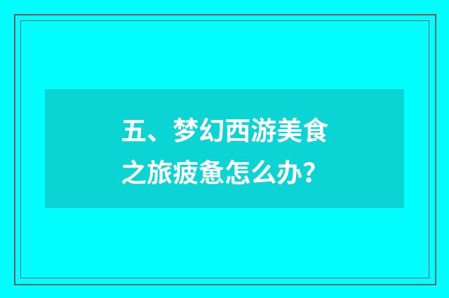 五、梦幻西游美食之旅疲惫怎么办？