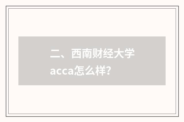 二、西南财经大学acca怎么样？