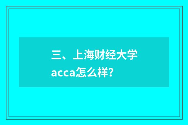 三、上海财经大学acca怎么样？