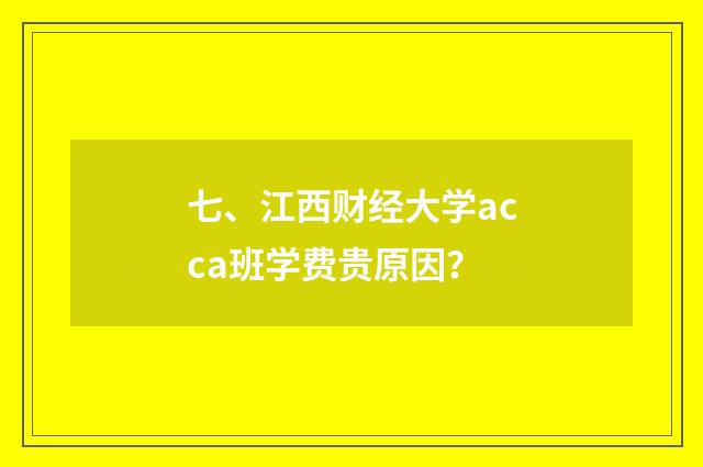 七、江西财经大学acca班学费贵原因？