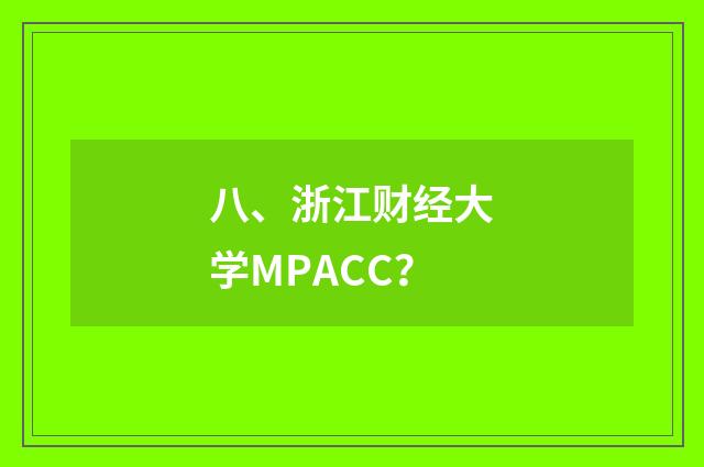 八、浙江财经大学MPACC？