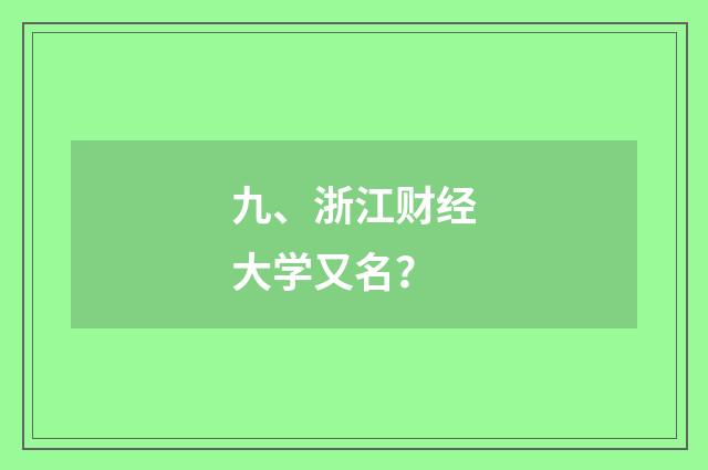 九、浙江财经大学又名？