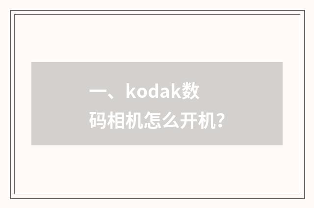 一、kodak数码相机怎么开机？