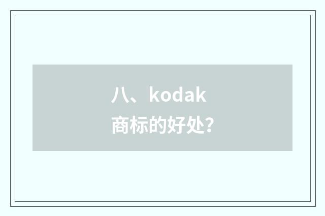 八、kodak商标的好处？