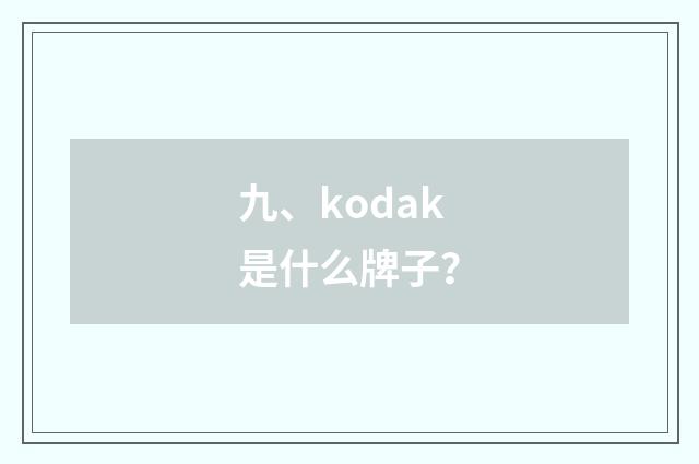 九、kodak是什么牌子？