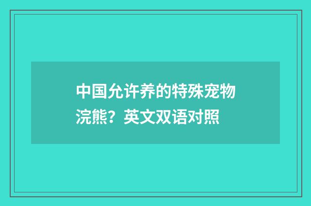 中国允许养的特殊宠物浣熊？英文双语对照
