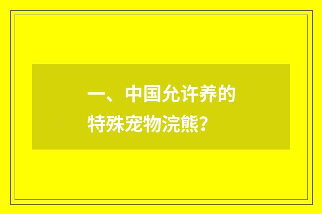 一、中国允许养的特殊宠物浣熊？