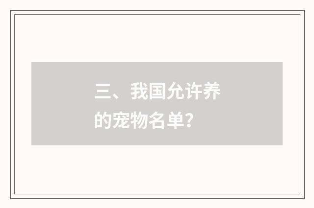 三、我国允许养的宠物名单？