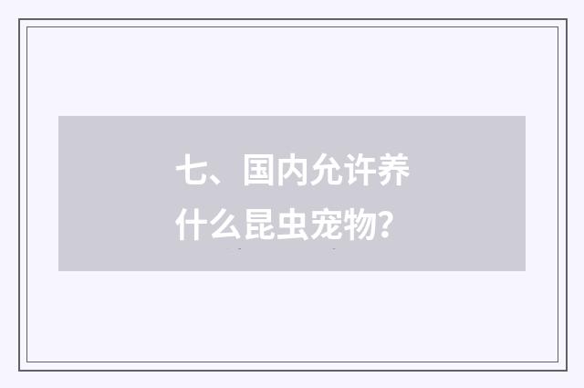 七、国内允许养什么昆虫宠物？