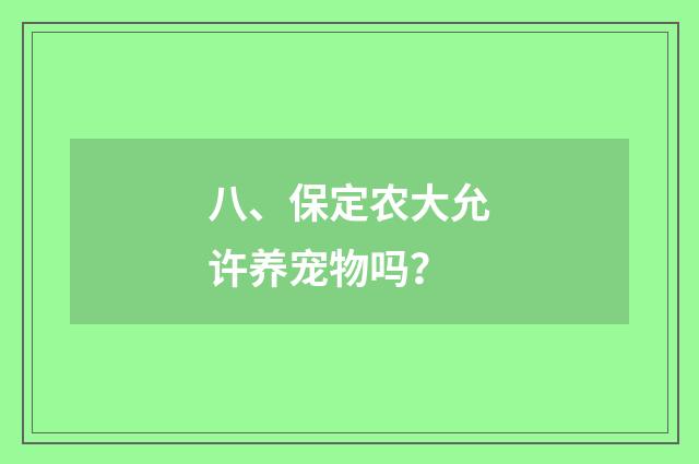 八、保定农大允许养宠物吗?