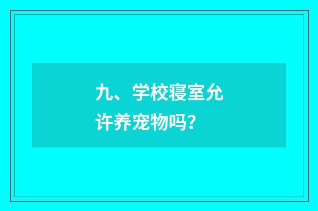 九、学校寝室允许养宠物吗？