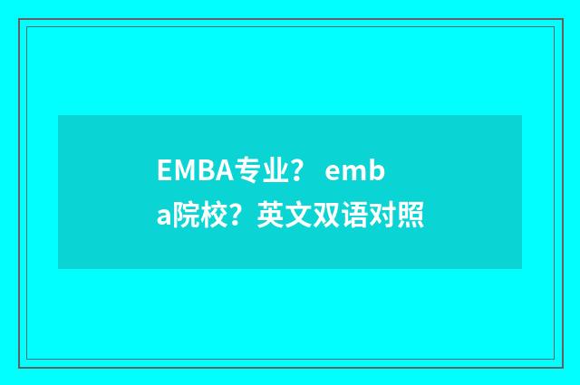 EMBA专业？ emba院校？英文双语对照