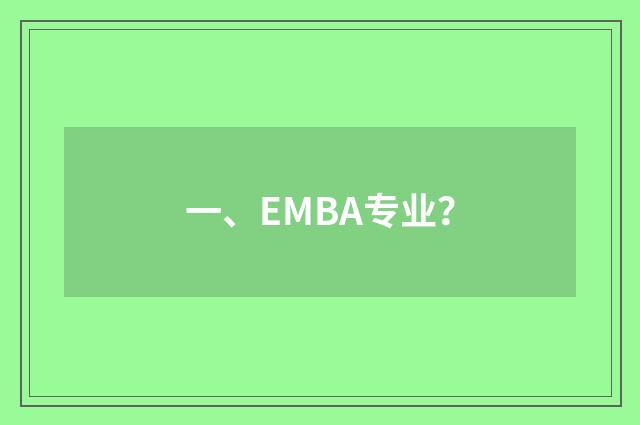 一、EMBA专业？