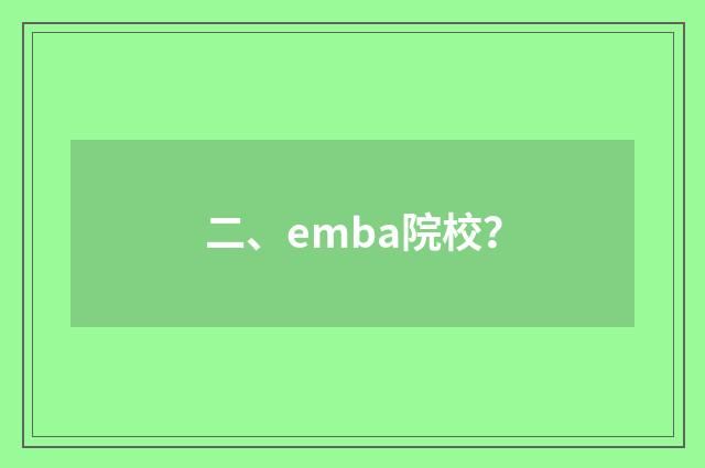 二、emba院校？