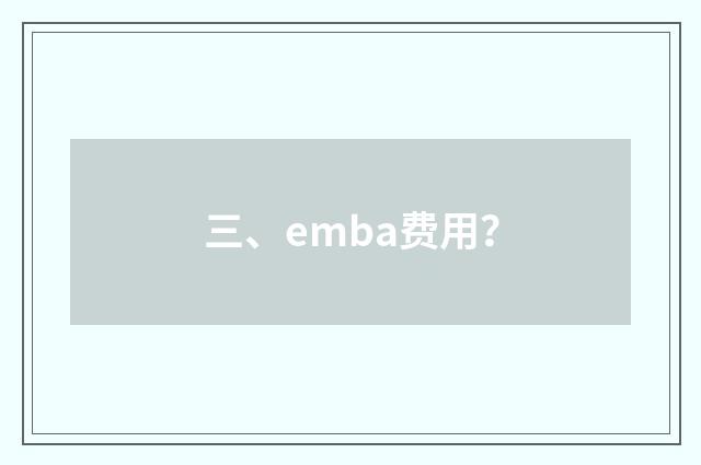 三、emba费用？