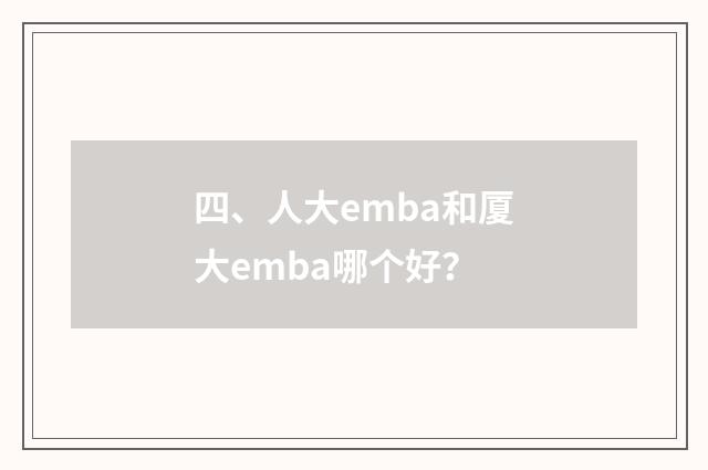 四、人大emba和厦大emba哪个好?