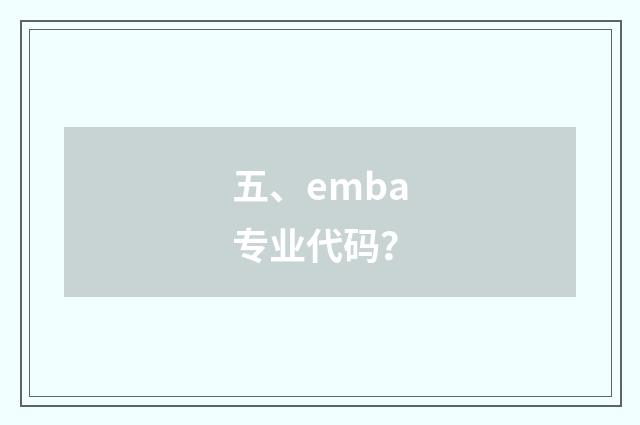 五、emba专业代码？