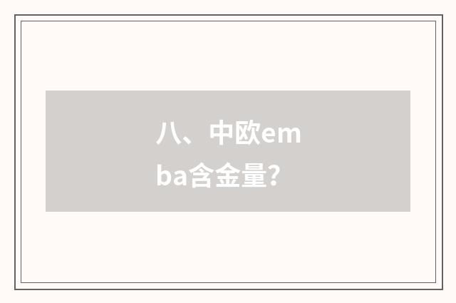 八、中欧emba含金量？