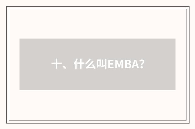 十、什么叫EMBA?