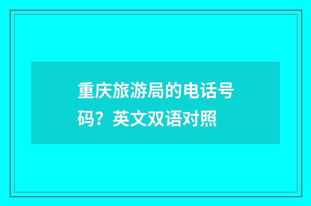 重庆旅游局的电话号码？英文双语对照