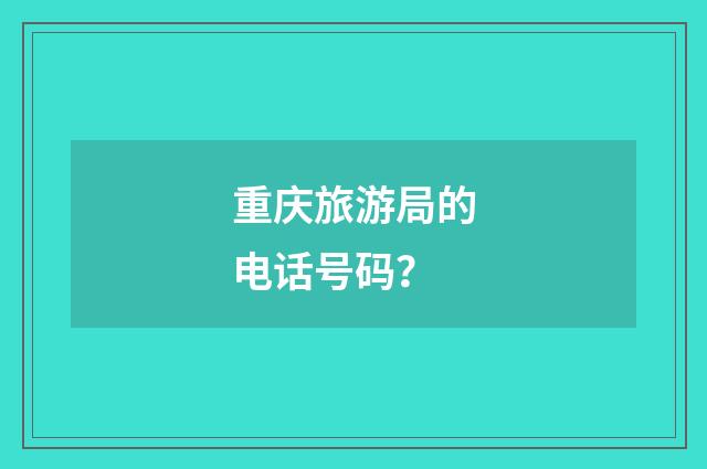 重庆旅游局的电话号码？