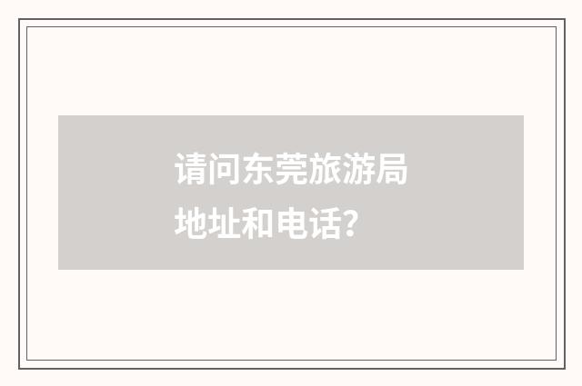 请问东莞旅游局地址和电话？