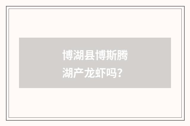 博湖县博斯腾湖产龙虾吗？