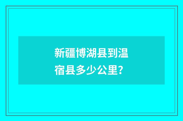新疆博湖县到温宿县多少公里？