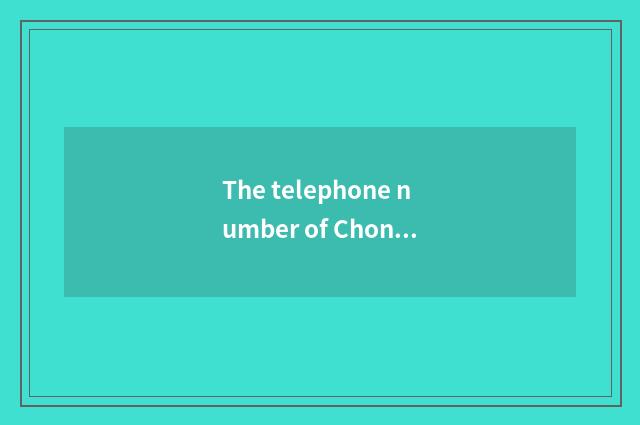 The telephone number of Chongqing tourism bureau?