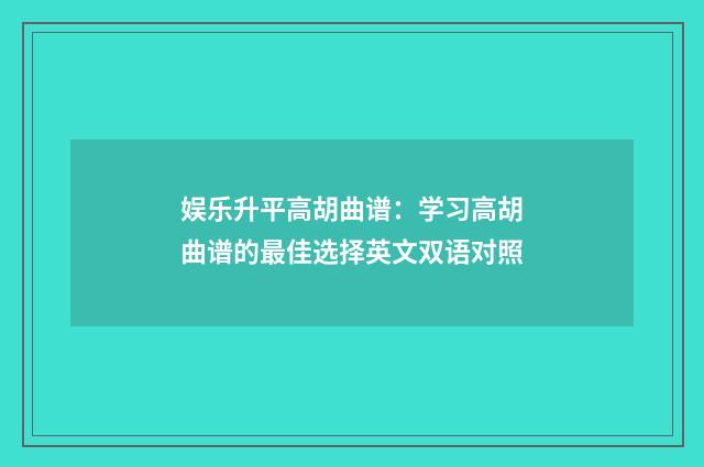 娱乐升平高胡曲谱:学习高胡曲谱的最佳选择英文双语对照
