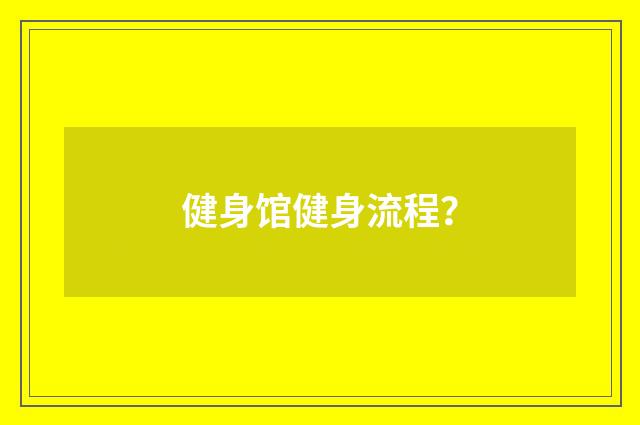 健身馆健身流程？