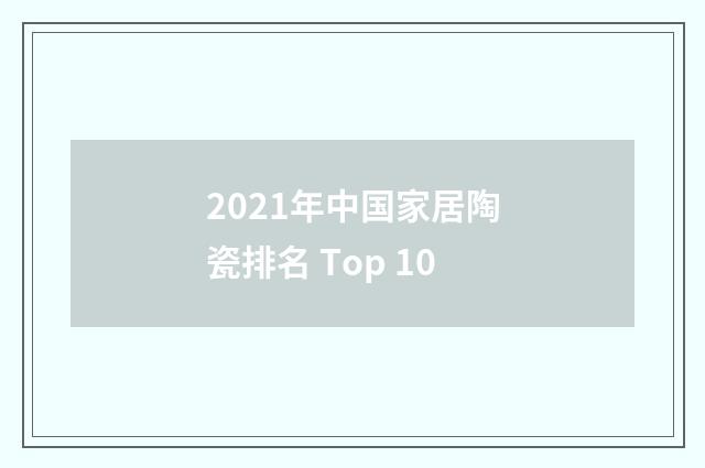 2021年中国家居陶瓷排名 Top 10