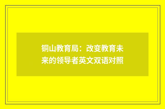 铜山教育局：改变教育未来的领导者英文双语对照