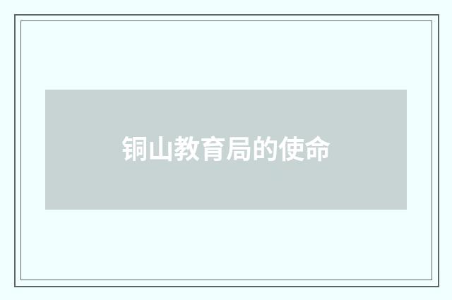 铜山教育局的使命