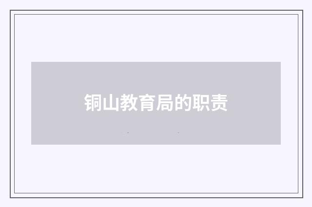 铜山教育局的职责