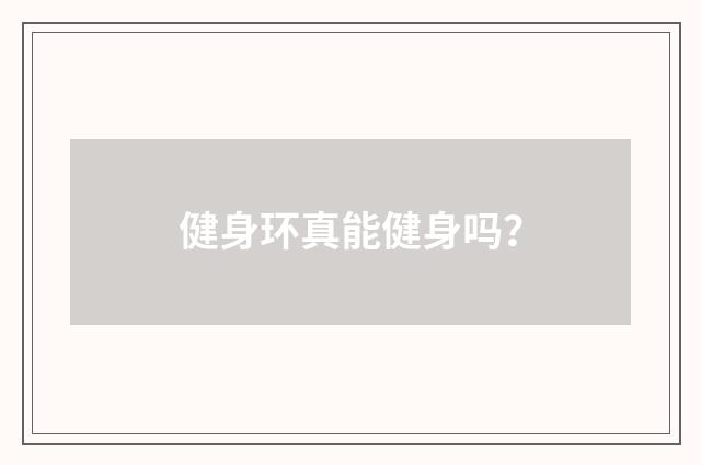 健身环真能健身吗？