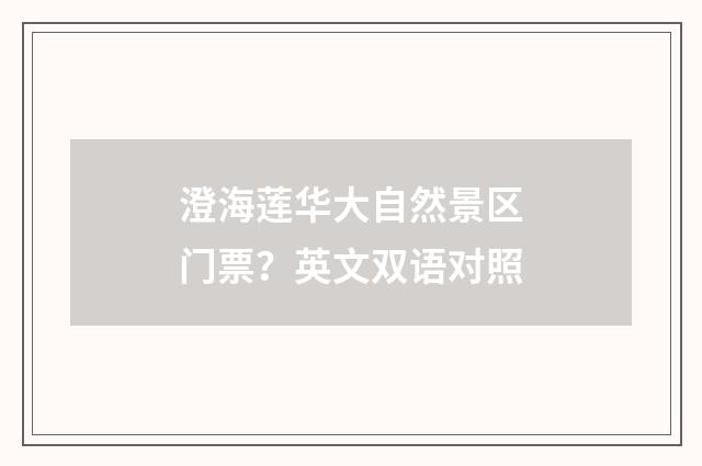 澄海莲华大自然景区门票？英文双语对照