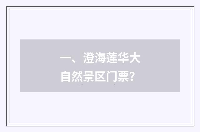 一、澄海莲华大自然景区门票？