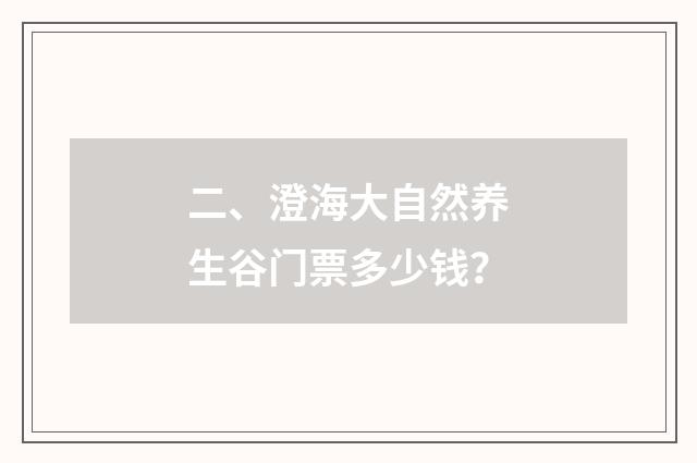 二、澄海大自然养生谷门票多少钱？