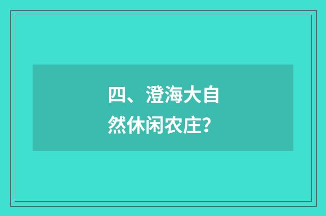 四、澄海大自然休闲农庄？