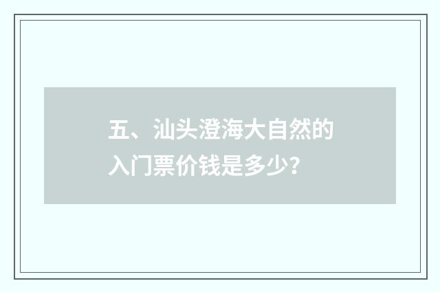 五、汕头澄海大自然的入门票价钱是多少？